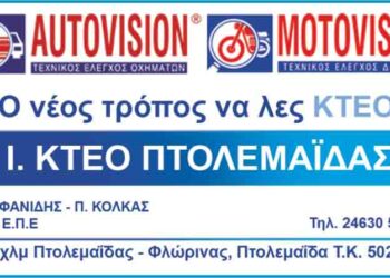 Ι.ΚΤΕΟ Πτολεμαϊδας: Καλοκαίρι με τεχνικό έλεγχο, καλά ταξίδια και χωρίς τροχαία ατυχήματα