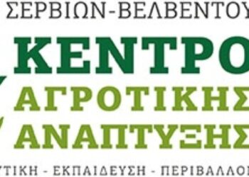 Γραφείο Αγροτικής Ανάπτυξης Δήμου Σερβίων – Βελβεντού: Ενημέρωση για την πιστοποίηση στη χρήση γεωργικών φαρμάκων
