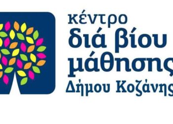 Κοζάνη: «Ταξίδι λέξεων» από την ομάδα Δημιουργικής Γραφής