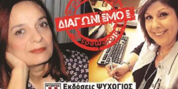 Διαγωνισμός από το e-ptolemeos.gr και τις Εκδόσεις “Ψυχογιός”: Κερδίστε τα νέα βιβλία της Λένας Μαντά και της Γιώτας Φώτου