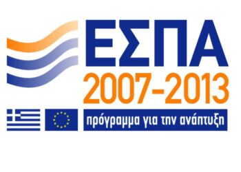 Παράταση για το ΕΣΠΑ της περιόδου 2007-2013 ζητά η Κ.Ε.Δ.Ε.