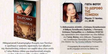 Παρουσίαση του βιβλίου “Το διώροφο της Τσιμισκή” στα πλαίσια της “7ης Γενικής Εμπορικής Έκθεσης Δυτικής Μακεδονίας Egnatia Expo”