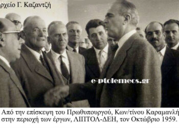 Οκτώβριος 1959 – Ο Πρωθυπουργός Κων/νος Καραμανλής επισκέπτεται τα εργοτάξια ΛΙΠΤΟΛ – ΔΕΗ στην Πτολεμαΐδα, από την στήλη του Γεώργιου Καζαντζή στον Παλμό 08/07/2015