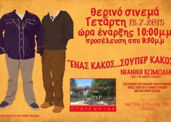 Οδηγίες προς ναυτιλομένους… από την Κινηματογραφική Ομάδα Πτολεμαΐδας για την αποψινή προβολή