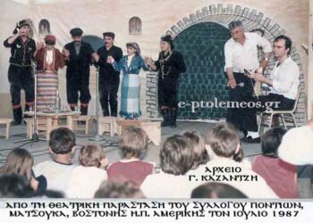 Το ποντιακό θεατρικό συγκρότημα “ΜΑΤΣΟΥΚΑ” της ΒΟΣΤΟΝΗΣ των ΗΠΑ, από την στήλη του Γεώργιου Καζαντζή στον Παλμό 22/07/2015