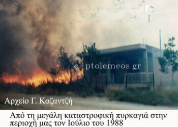 Από τη μεγάλη και πρωτοφανή για την περιοχή μας, καταστρεπτική πυρκαγιά τον Ιούλιο του 1988, από την στήλη του Γεώργιου Καζαντζή στον Παλμό 01/07/2015