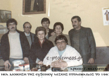 Η νέα Διοίκηση της Ευξείνου Λέσχης Πτολεμαϊδος τον Απρίλιο του 1987, από την στήλη του Γεώργιου Καζαντζή στον Παλμό 08/07/2015