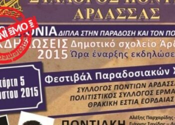 Δείτε τους νικητές του διαγωνισμού του e-ptolemeos.gr για το τριήμερο εκδηλώσεων 5, 6, και 7 Αυγούστου στην Άρδασσα