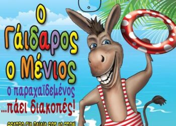 Δείτε τους νικητές του διαγωνισμού του e-ptolemeos.gr για τις 5 διπλές προσκλήσεις για την παράσταση “O γάιδαρος ο Μένιος, ο παραχαϊδεμένος πάει διακοπές”
