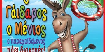 “O γάιδαρος ο Μένιος, ο παραχαϊδεμένος… πάει Διακοπές” αύριο στο Πάρκο Εκτάκτων Αναγκών στην Πτολεμαΐδα