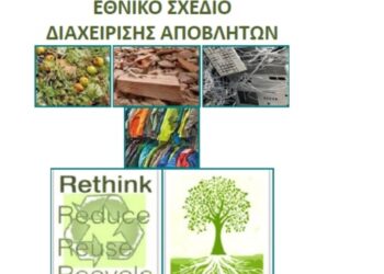 Δημοσιοποιήθηκε το αναθεωρημένο Εθνικό Σχέδιο Διαχείρισης Αποβλήτων (ΕΣΔΑ) – Δείτε αναλυτικά τι προβλέπει (ξεφυλλίστε το pdf)