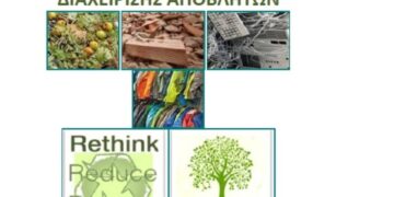 Δημοσιοποιήθηκε το αναθεωρημένο Εθνικό Σχέδιο Διαχείρισης Αποβλήτων (ΕΣΔΑ) – Δείτε αναλυτικά τι προβλέπει (ξεφυλλίστε το pdf)