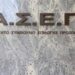 ΑΣΕΠ: 2.417 προσλήψεις με πεντάμηνα
