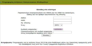 Άνοιξε η εφαρμογή του ΟΓΑ για το επίδομα τέκνων