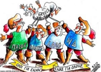 Ο φόβον και τα μνημόνια… Του Μωυσιάδη Παναγιώτη