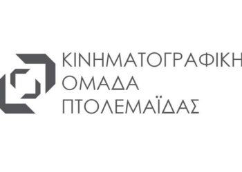 Αλλαγή σκυτάλης στην Κινηματογραφική Ομάδα Πτολεμαΐδας – Η σύνθεση του νέου Δ.Σ.