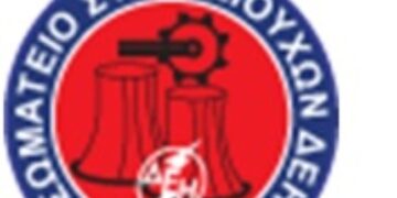 Συγκέντρωση Σωματείου Συνταξιούχων ΔΕΗ στην Πτολεμαΐδα