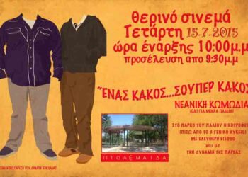 Προβολή την Τετάρτη από την Κινηματογραφική Ομάδα Πτολεμαΐδας