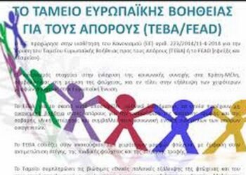 Δήμος Εορδαίας: Πρόγραμμα επισιτιστικής βοήθειας σε άπορους και ευπαθείς κοινωνικές ομάδες