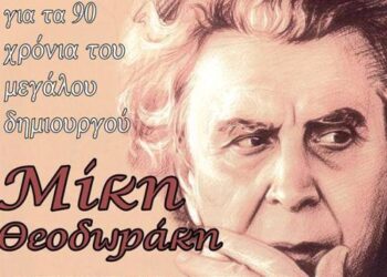 Μεγάλη συναυλία-αφιέρωμα στον Μίκη Θεοδωράκη από τον Πολιτιστικό Μορφωτικό Σύλλογο Αγίου Παντελεήμονα