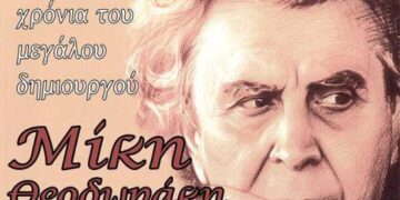 Μεγάλη συναυλία-αφιέρωμα στον Μίκη Θεοδωράκη από τον Πολιτιστικό Μορφωτικό Σύλλογο Αγίου Παντελεήμονα