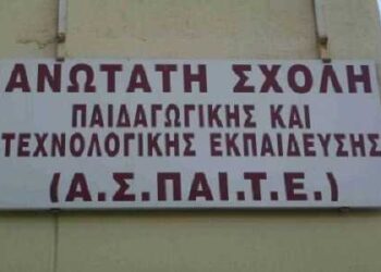 ΑΣΠΑΙΤΕ: Από αύριο οι αιτήσεις για τα προγράμματα ΕΠΠΑΙΚ και ΠΕΣΥΠ – Δείτε τα κριτήρια