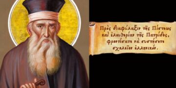 Κοσμάς ο Αιτωλός ο Άγιος των σκλάβων και της Ελευθερίας… Του Γεώργιου Γιαννάκη