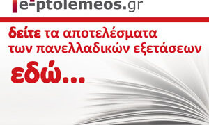 ΕΚΤΑΚΤΗ ΕΚΔΟΣΗ του “Π” με τα ονόματα όλων των επιτυχόντων των Σχολείων της Πτολεμαΐδας σε ΑΕΙ-ΤΕΙ – Κυκλοφορεί και διανέμεται δωρεάν
