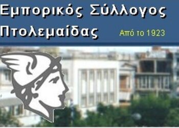 Κλειστά αύριο Σάββατο τα εμπορικά καταστήματα της Πτολεμαΐδας