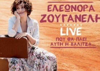 Απόψε η συναυλία του Συλλόγου Ατόμων Σκλήρυνσης κατά Πλάκας – Με την Ελεωνόρα Ζουγανέλη