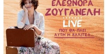 Απόψε η συναυλία του Συλλόγου Ατόμων Σκλήρυνσης κατά Πλάκας – Με την Ελεωνόρα Ζουγανέλη