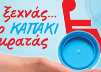 Συγκεντρώνει πλαστικά καπάκια το Τοπικό Συμβούλιο Νέων Ελλησπόντου Κοζάνης  – Θα δοθούν στον Σύλλογο ΑμΕΑ Π.Ε. Κοζάνης