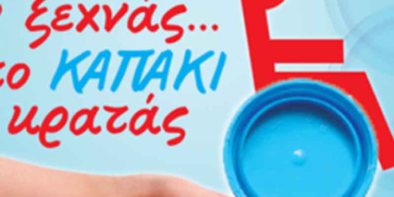 Συγκεντρώνει πλαστικά καπάκια το Τοπικό Συμβούλιο Νέων Ελλησπόντου Κοζάνης  – Θα δοθούν στον Σύλλογο ΑμΕΑ Π.Ε. Κοζάνης