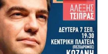 Τη Δευτέρα η κεντρική ομιλία του Αλέξη Τσίπρα στον πεζόδρομο της Κοζάνης
