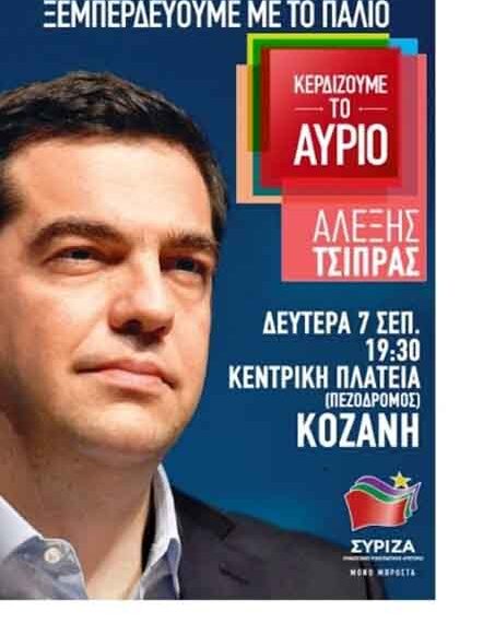 Τη Δευτέρα η κεντρική ομιλία του Αλέξη Τσίπρα στον πεζόδρομο της Κοζάνης