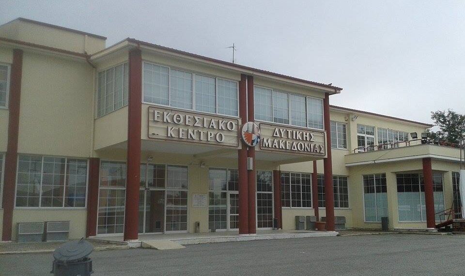Το Εκθεσιακό Κέντρο Δυτικής Μακεδονίας για την ολοκλήρωση της Έκθεση των Κοίλων