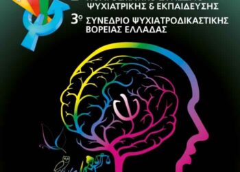 Κοζάνη: 1-4 Οκτωβρίου το Πολυθεματικό Συνέδριο Ψυχιατρικής και Εκπαίδευσης