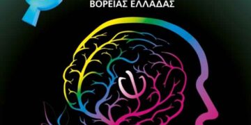 Κοζάνη: 1-4 Οκτωβρίου το Πολυθεματικό Συνέδριο Ψυχιατρικής και Εκπαίδευσης