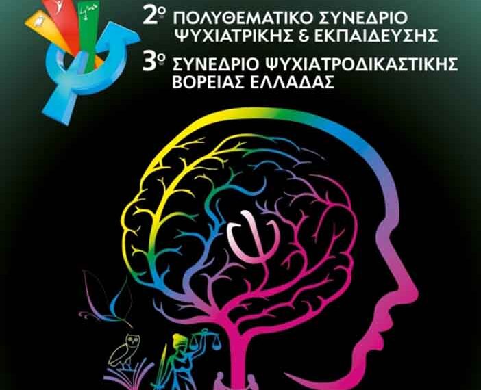 Κοζάνη: 1-4 Οκτωβρίου το Πολυθεματικό Συνέδριο Ψυχιατρικής και Εκπαίδευσης