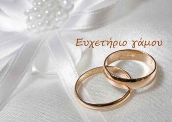 Ευχετήριο γάμου