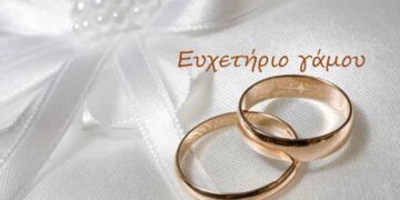 Ευχετήριο γάμου