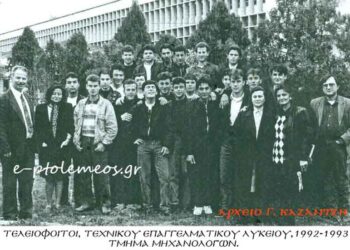 Τελειόφοιτοι του Τεχνικού Επαγγελματικού Λυκείου, τμήμα Μηχανολόγων, 1992-1993… Από την στήλη του Γεώργιου Καζαντζή στον Παλμό 16/09/2015