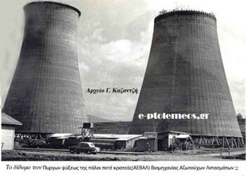 Οι δίδυμοι Πύργοι ψύξεως της, πάλαι ποτέ κραταιής, Βιομηχανίας Αζωτούχων Λιπασμάτων (ΑΕΒΑΛ) Πτολεμαΐδας… Από την στήλη του Γεώργιου Καζαντζή στον Παλμό 23/09/2015