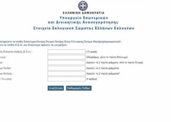 Που ψηφίζω στις εκλογές Σεπτεμβρίου online τα εκλογικα τμήματα