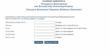 Που ψηφίζω στις εκλογές Σεπτεμβρίου online τα εκλογικα τμήματα
