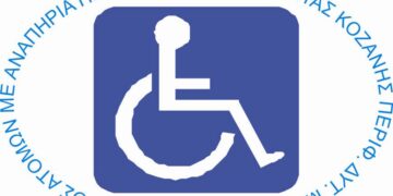 Σύλλογος ΑμΕΑ Π.Ε. Κοζάνης: Γενική Συνέλευση το Σάββατο στην Πτολεμαΐδα