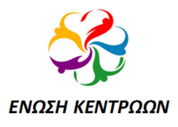 Το ψηφοδέλτιο της Ένωσης Κεντρώων στην Π.Ε. Κοζάνης – Ποιος είναι πρώτος στη λίστα