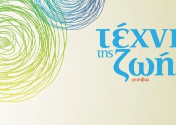 Δείτε το βίντεο και πάρτε μία γεύση από την “Τέχνη της Ζωής” – Στιγμές από το Φεστιβάλ στην Πτολεμαΐδα