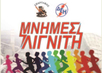 Κάλεσμα από τον ”ΣΠΑΡΤΑΚΟ” για τις ”Μνήμες Λιγνίτη”