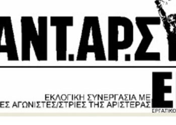 ΑΝΤ.ΑΡ.ΣΥ.Α.-Ε.Ε.Κ.: Το ψηφοδέλτιο για τη Δυτική Μακεδονία